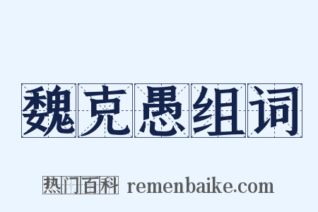 魏克愚组词是什么意思的图片